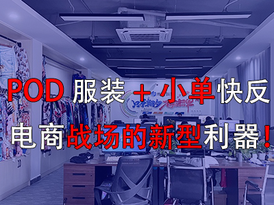 POD服裝+小單快反，電商戰(zhàn)場的新型利器！
