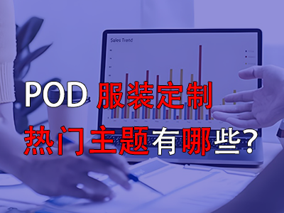 pod服裝定制的熱門主題有哪些？