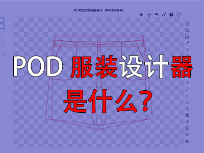 ?POD服裝設計器是什么？
