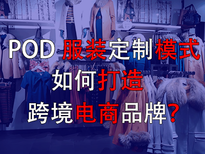 POD服裝定制模式如何打造跨境電商品牌？