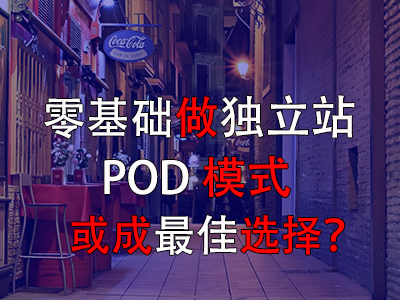 零基礎(chǔ)做獨立站，POD模式或成最佳選擇？