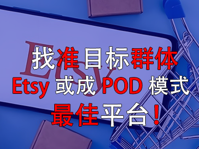 找準目標群體，Etsy或成POD模式最佳平臺！