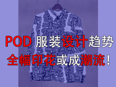 POD服裝設(shè)計趨勢，全幅印花或成潮流！