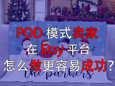 POD模式賣家在Etsy平臺怎么做更容易成功？