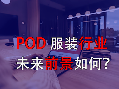 ?POD服裝行業(yè)的未來前景如何？