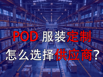 POD服裝定制怎么選擇供應(yīng)商？