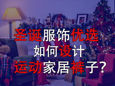 圣誕服飾優(yōu)選，如何設(shè)計運動家居褲子？