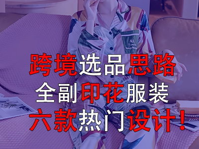 跨境選品思路，全副印花服裝的六款熱門設(shè)計！