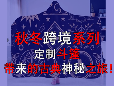 秋冬跨境系列，定制斗篷帶來的古典神秘之旅！