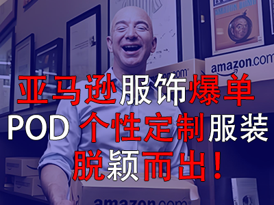 亞馬遜服飾爆單，POD個性定制服裝脫穎而出！