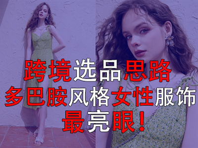 ?跨境選品思路，多巴胺風(fēng)格女性服飾最亮眼！