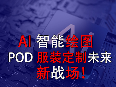 AI智能繪圖，POD服裝定制未來新戰(zhàn)場！