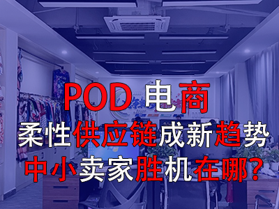 POD電商：柔性供應(yīng)鏈成新趨勢(shì)，中小賣家勝機(jī)在哪？