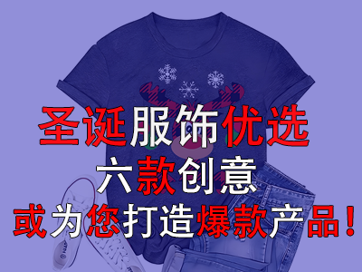 圣誕服飾優(yōu)選，六款創(chuàng)意或?yàn)槟蛟毂町a(chǎn)品！