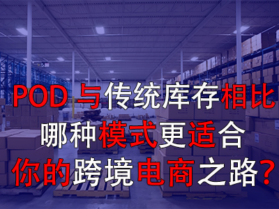POD與傳統(tǒng)庫存對比：哪種模式更適合你的跨境電商之路？