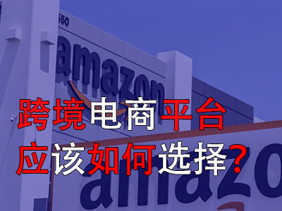 跨境電商平臺應該如何選擇？