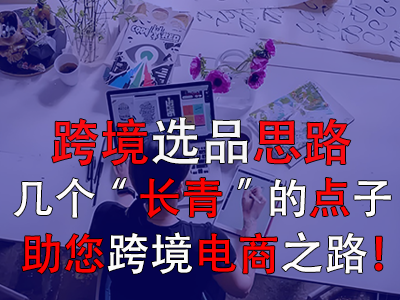 跨境選品思路，幾個“長青”的點子助您跨境電商之路！
