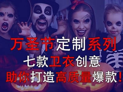萬圣節(jié)定制系列，七款衛(wèi)衣創(chuàng)意助你打造高質(zhì)量爆款！