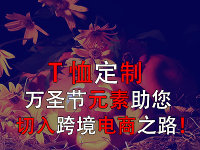 T恤定制，萬圣節(jié)元素助您切入跨境電商之路！