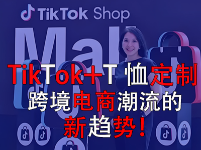 TikTok+T恤定制，跨境電商潮流的新趨勢！