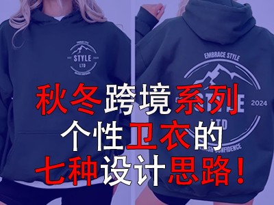 秋冬跨境系列，個性衛(wèi)衣的七種設(shè)計思路！