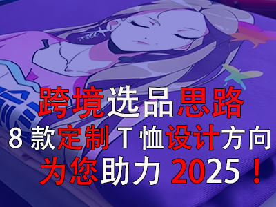 跨境選品思路，8款定制T恤設(shè)計方向為您助力2025！