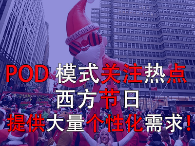 POD模式關(guān)注熱點，西方節(jié)日提供大量個性化需求！