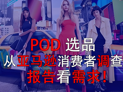 POD選品，從亞馬遜消費者調(diào)查報告看需求！
