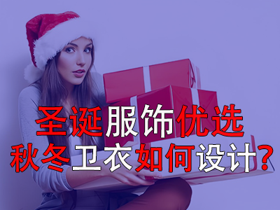 圣誕服飾優(yōu)選，秋冬衛(wèi)衣如何設(shè)計？