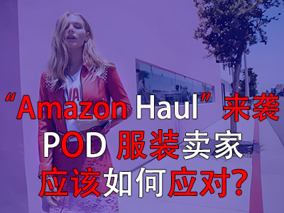 “Amazon Haul”來襲，POD服裝賣家應(yīng)該如何應(yīng)對(duì)？