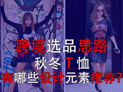 跨境選品思路，秋冬T恤有哪些設(shè)計(jì)元素推薦？
