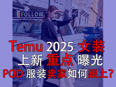 Temu2025女裝上新重點(diǎn)曝光，POD服裝賣家如何跟上？
