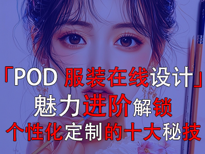 「POD服裝在線設(shè)計」魅力進階：解鎖個性化定制的十大秘技