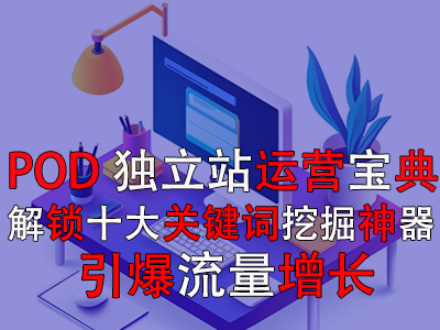 【POD獨立站運營寶典】解鎖十大關(guān)鍵詞挖掘神器，引爆流量增長