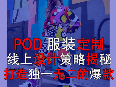 POD服裝定制：線上設(shè)計(jì)策略揭秘，打造獨(dú)一無二的爆款