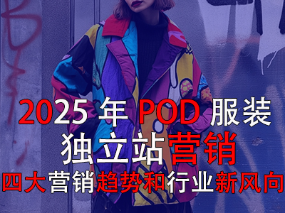 2025年P(guān)OD服裝獨(dú)立站營銷：四大營銷趨勢(shì)和行業(yè)新風(fēng)向