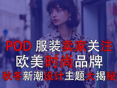 POD服裝賣家關(guān)注：歐美時(shí)尚品牌，秋冬新潮設(shè)計(jì)主題大揭秘