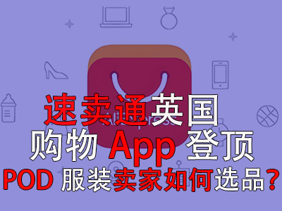速賣通英國購物App登頂，POD服裝賣家如何選品？