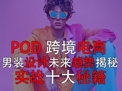 POD跨境電商男裝設(shè)計(jì)：未來趨勢(shì)揭秘與實(shí)戰(zhàn)十大秘籍