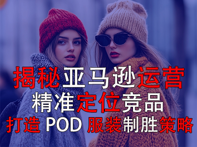 揭秘亞馬遜運(yùn)營：精準(zhǔn)定位競(jìng)品，打造POD服裝的制勝策略
