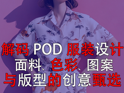 解碼POD服裝設(shè)計：面料、色彩、圖案與版型的創(chuàng)意甄選