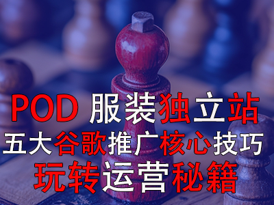 POD服裝獨立站五大谷歌推廣核心技巧，玩轉(zhuǎn)運營秘籍