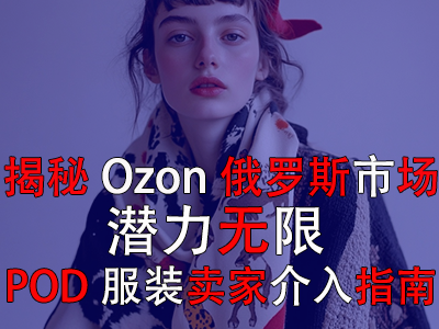 揭秘Ozon俄羅斯市場：潛力無限，POD服裝賣家介入指南