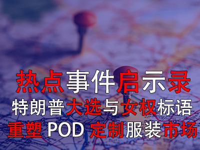 熱點事件啟示錄：特朗普大選與女權(quán)標(biāo)語如何重塑POD定制服裝市場