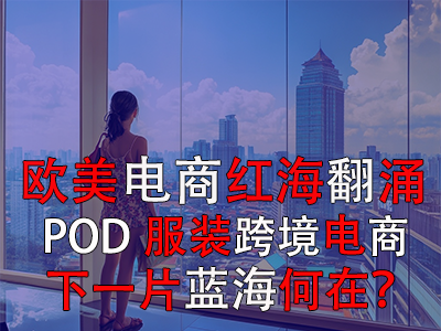 歐美電商紅海翻涌，POD服裝跨境電商下一片藍海何在？