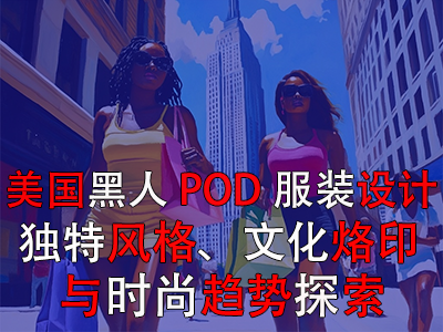 美國黑人POD服裝設計：獨特風格、文化烙印與時尚趨勢探索