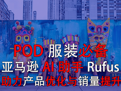 【POD服裝必備】亞馬遜AI助手Rufus，助力產(chǎn)品優(yōu)化與銷量提升