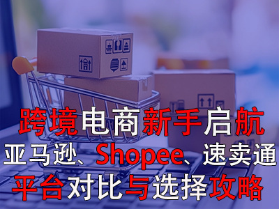 跨境電商新手啟航：亞馬遜、Shopee、速賣通平臺(tái)對(duì)比與選擇攻略