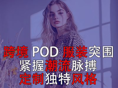 跨境POD服裝突圍：緊握潮流脈搏，定制獨(dú)特風(fēng)格