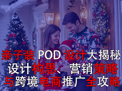 親子裝POD設(shè)計(jì)大揭秘：設(shè)計(jì)構(gòu)思、營(yíng)銷(xiāo)策略與跨境電商推廣全攻略